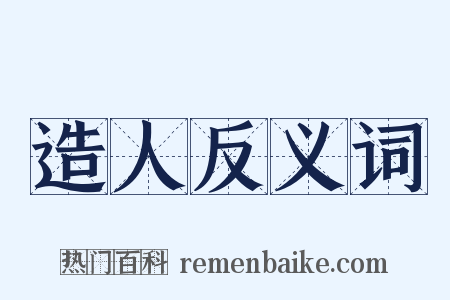 造人反义词是什么意思的图片